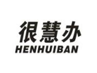 很慧办