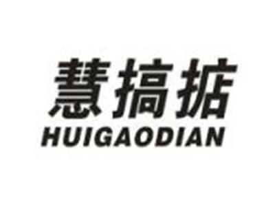 慧搞掂