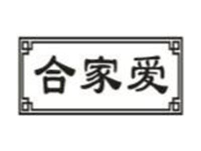 合家爱