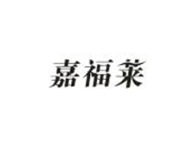 嘉福莱