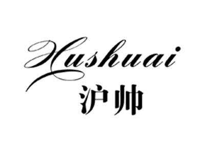 沪帅