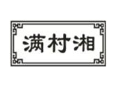 满村湘