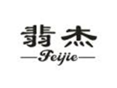 翡杰