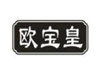 欧宝皇