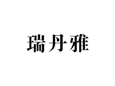 瑞丹雅