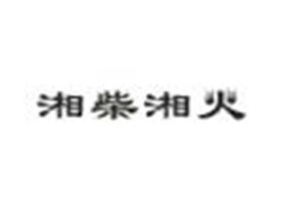 湘柴湘火
