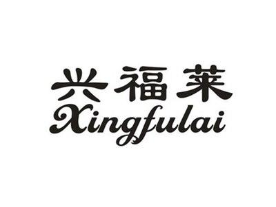 兴福莱