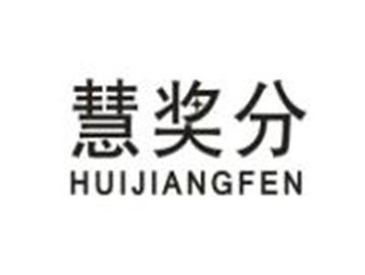 慧奖分