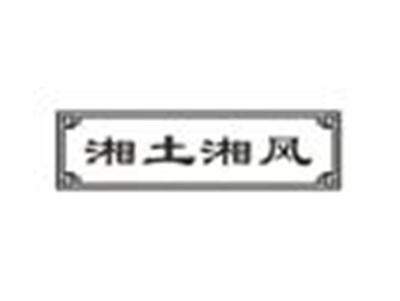 湘土湘风