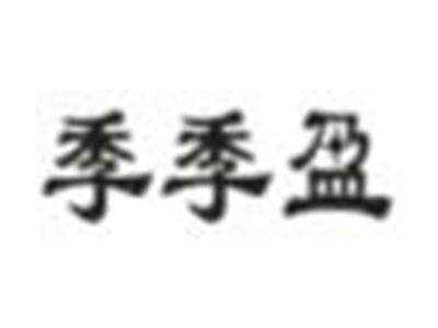 季季盈