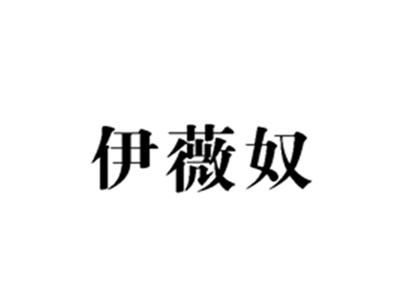 伊薇奴