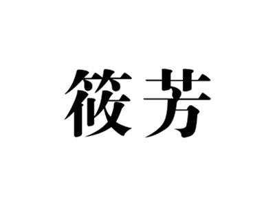 筱芳