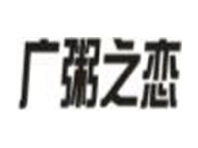 广粥之恋