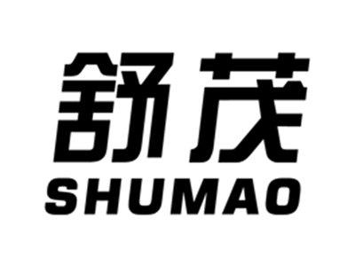 舒茂
