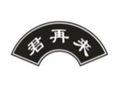 君再来