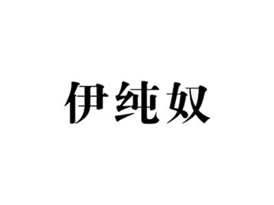 伊纯奴