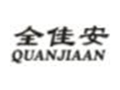 全佳安