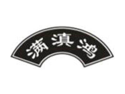 满滇鸿