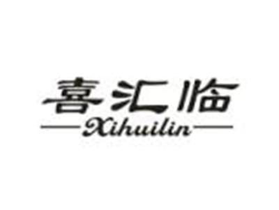 喜汇临