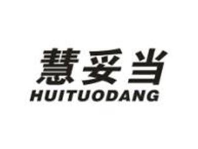 慧妥当