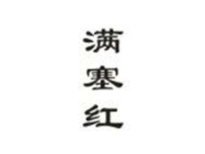 满塞红