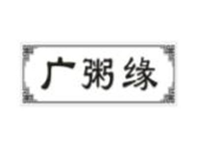 广粥缘