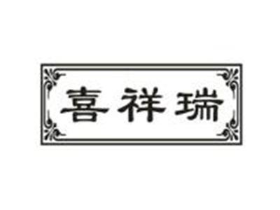 喜祥瑞