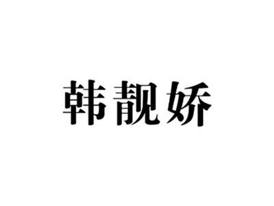 韩靓娇