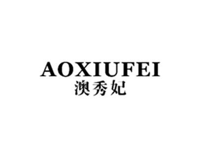 澳秀妃