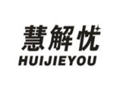慧解忧