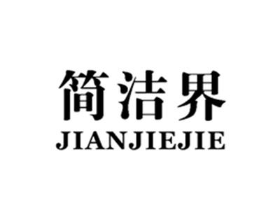 简洁界
