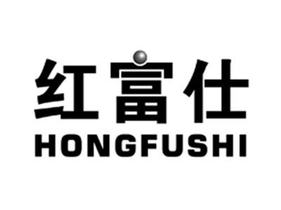 红富仕