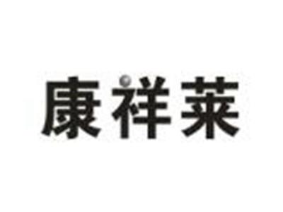 康祥莱