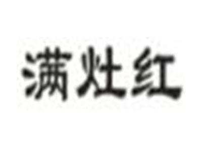 满灶红