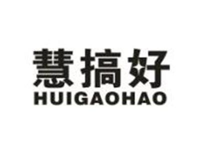 慧搞好