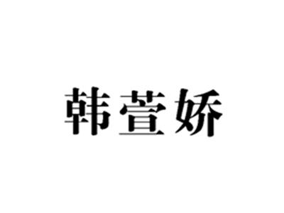 韩萱娇