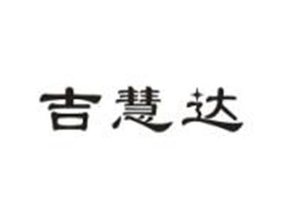 吉慧达
