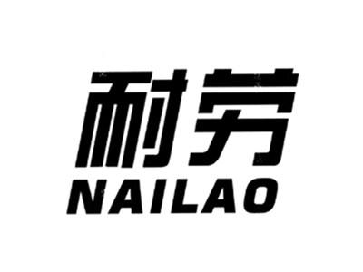 耐劳