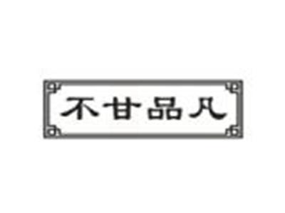 不甘品凡
