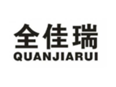 全佳瑞