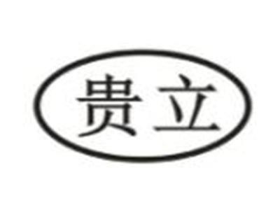 贵立