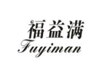 福益满