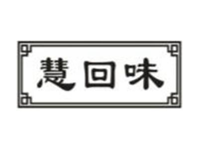 慧回味