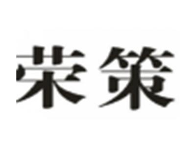 荣策