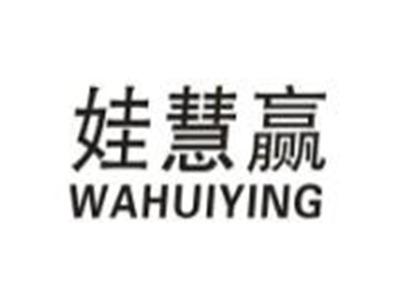 娃慧赢