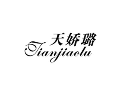 天娇璐