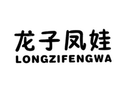 龙子凤娃