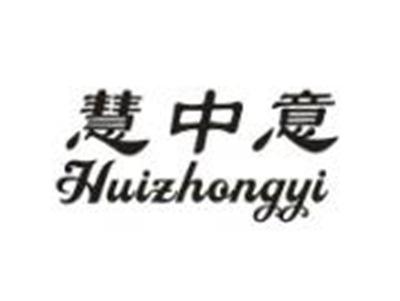 慧中意