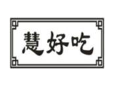 慧好吃