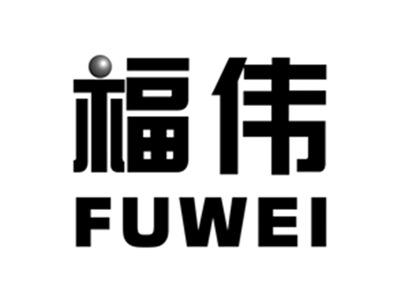 福伟